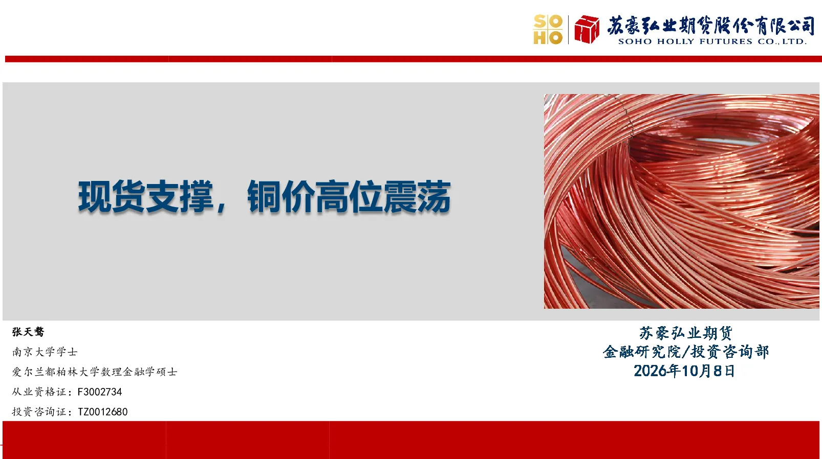 现货支撑，铜价高位震荡