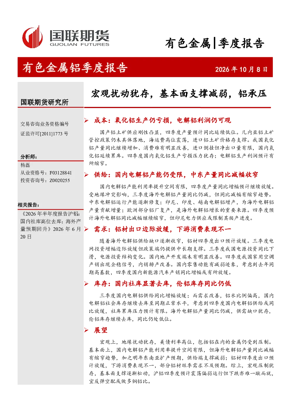 有色金属铝季度报告：宏观扰动犹存，基本面支撑减弱，铝承压