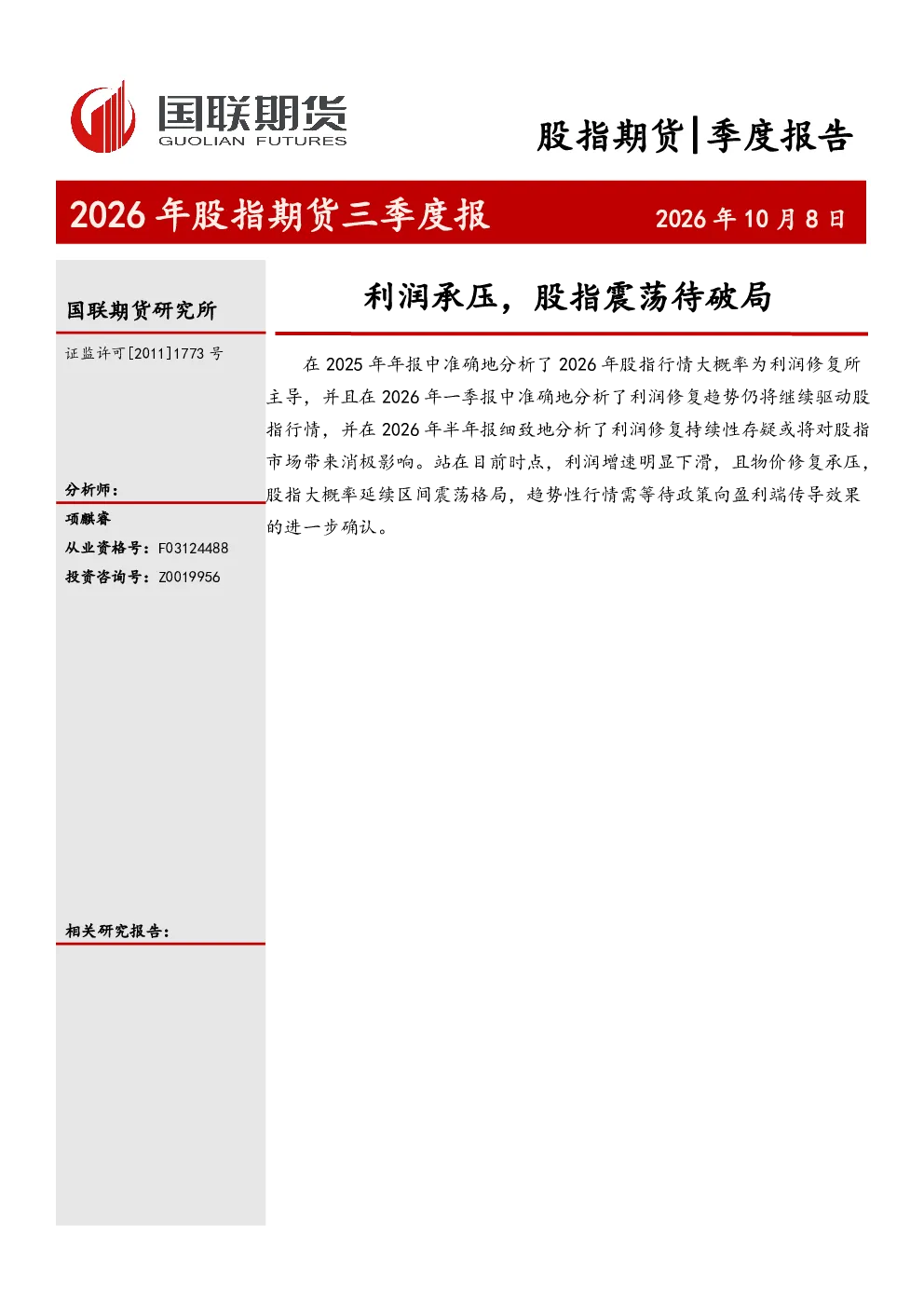 2026年股指期货三季度报：利润承压，股指震荡待破局