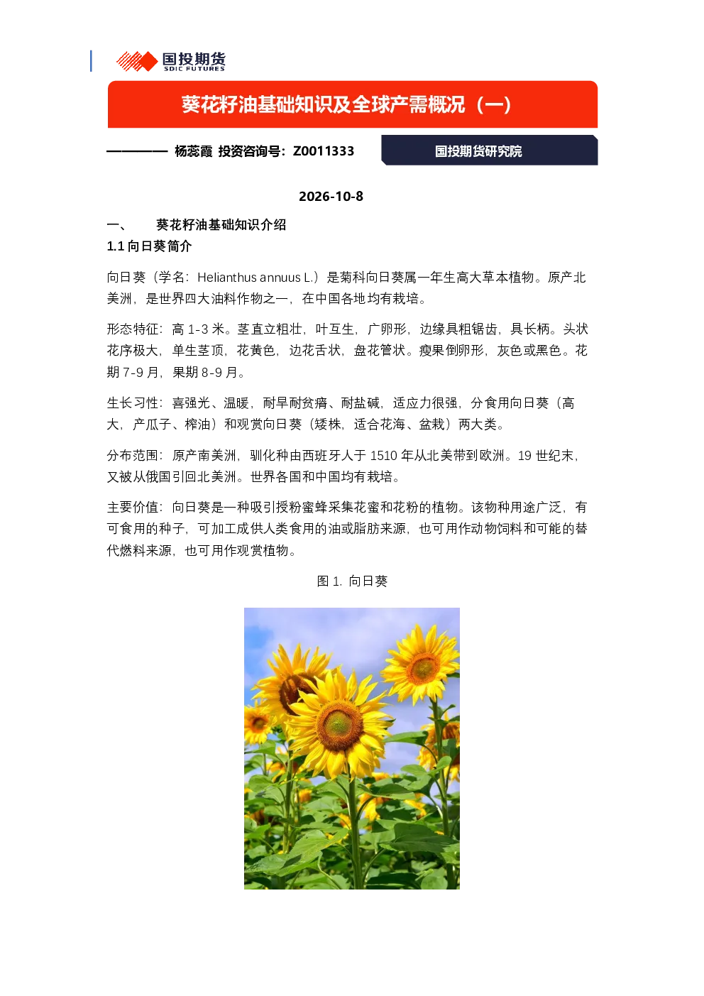葵花籽油基础知识及全球产需概况（一）