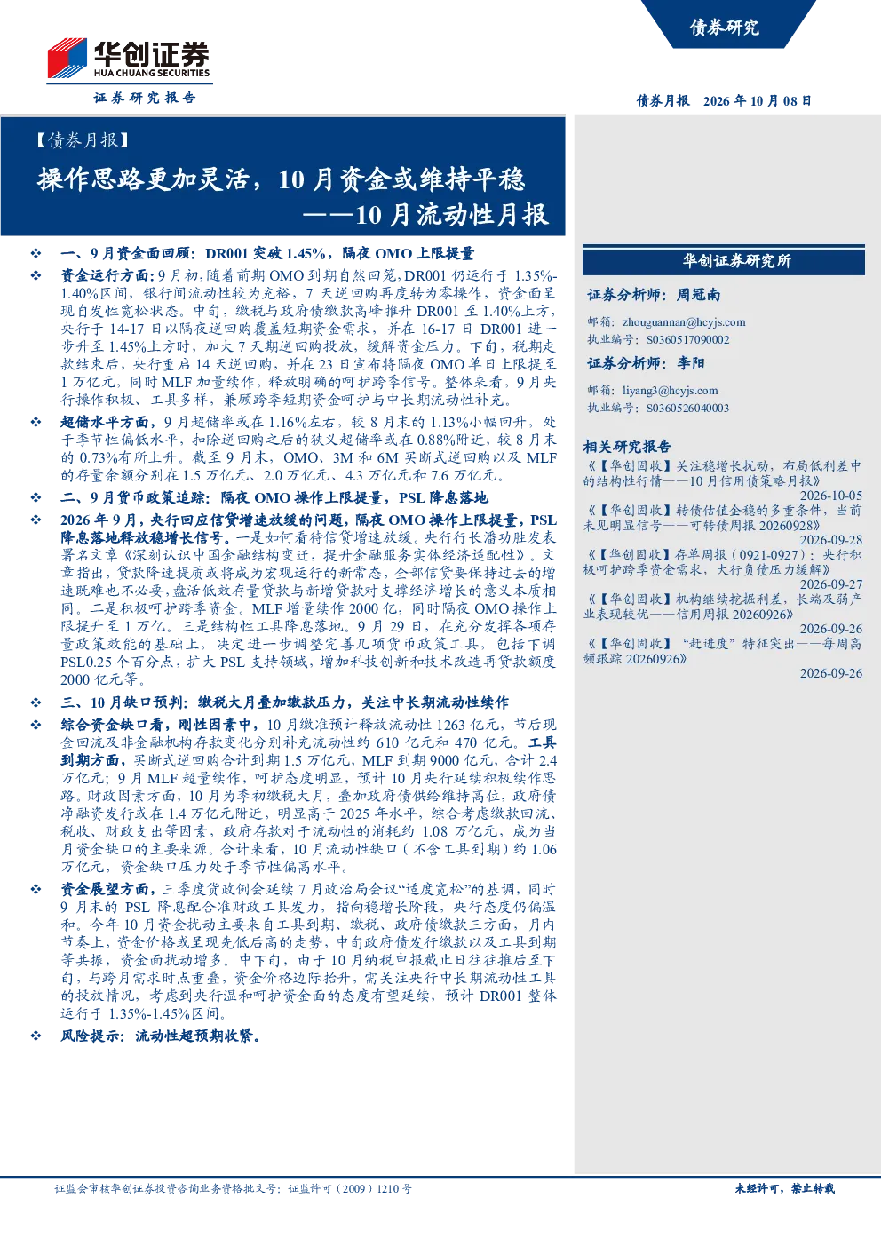 操作思路更加灵活，10月资金或维持平稳——10月流动性月报