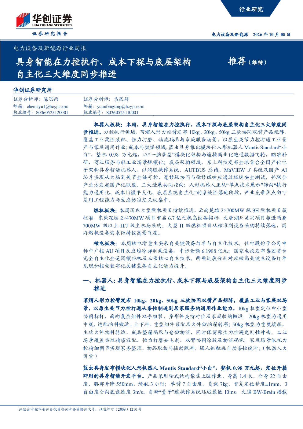 具身智能在力控执行、成本下探与底层架构自主化三大维度同步推进