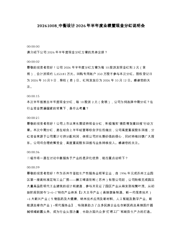 中衡设计2026年半年度业绩暨现金分红说明会