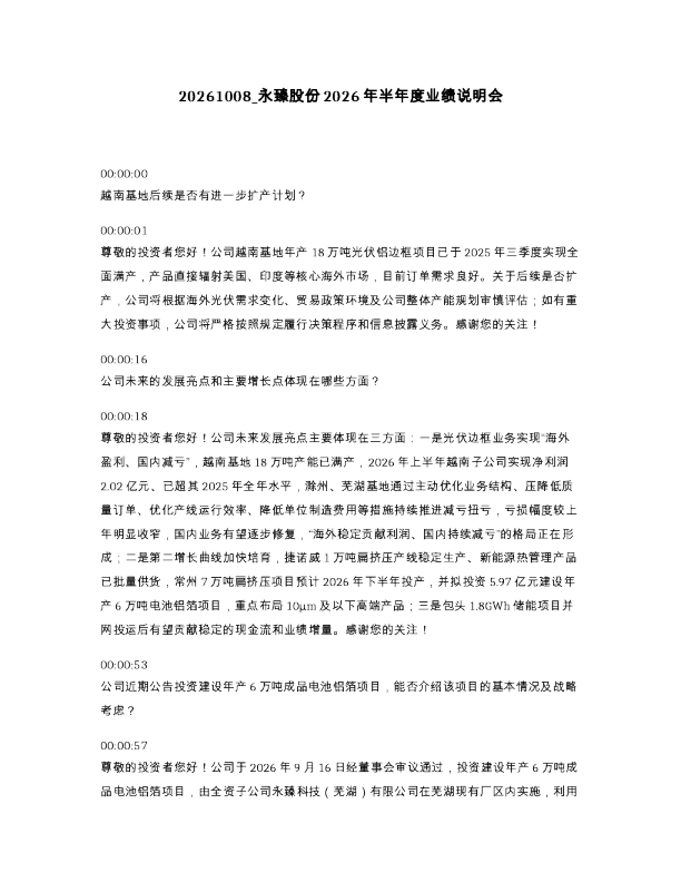 永臻股份2026年半年度业绩说明会