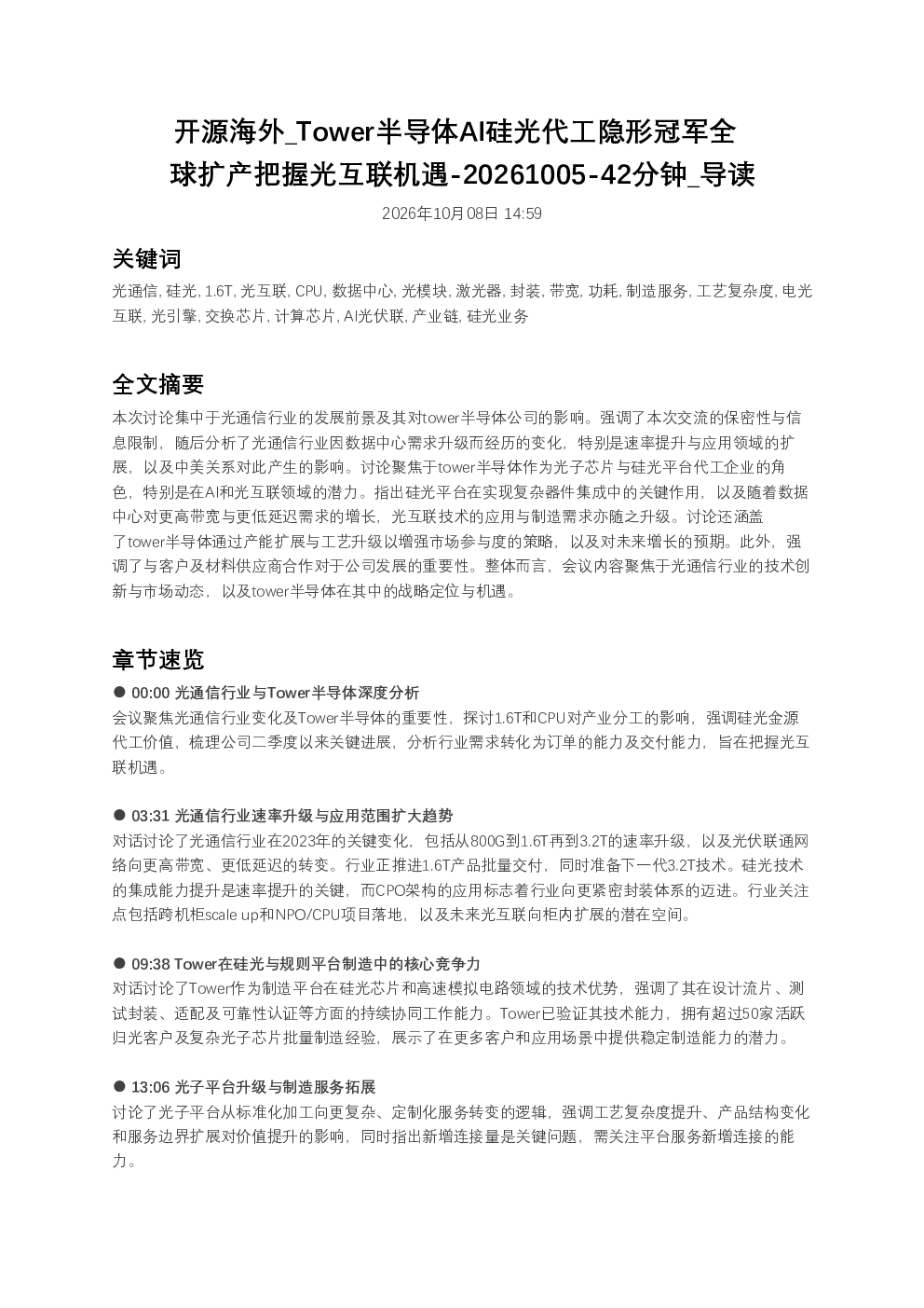 开源海外Tower半导体AI硅光代工隐形冠军全球扩产把握光互联机遇