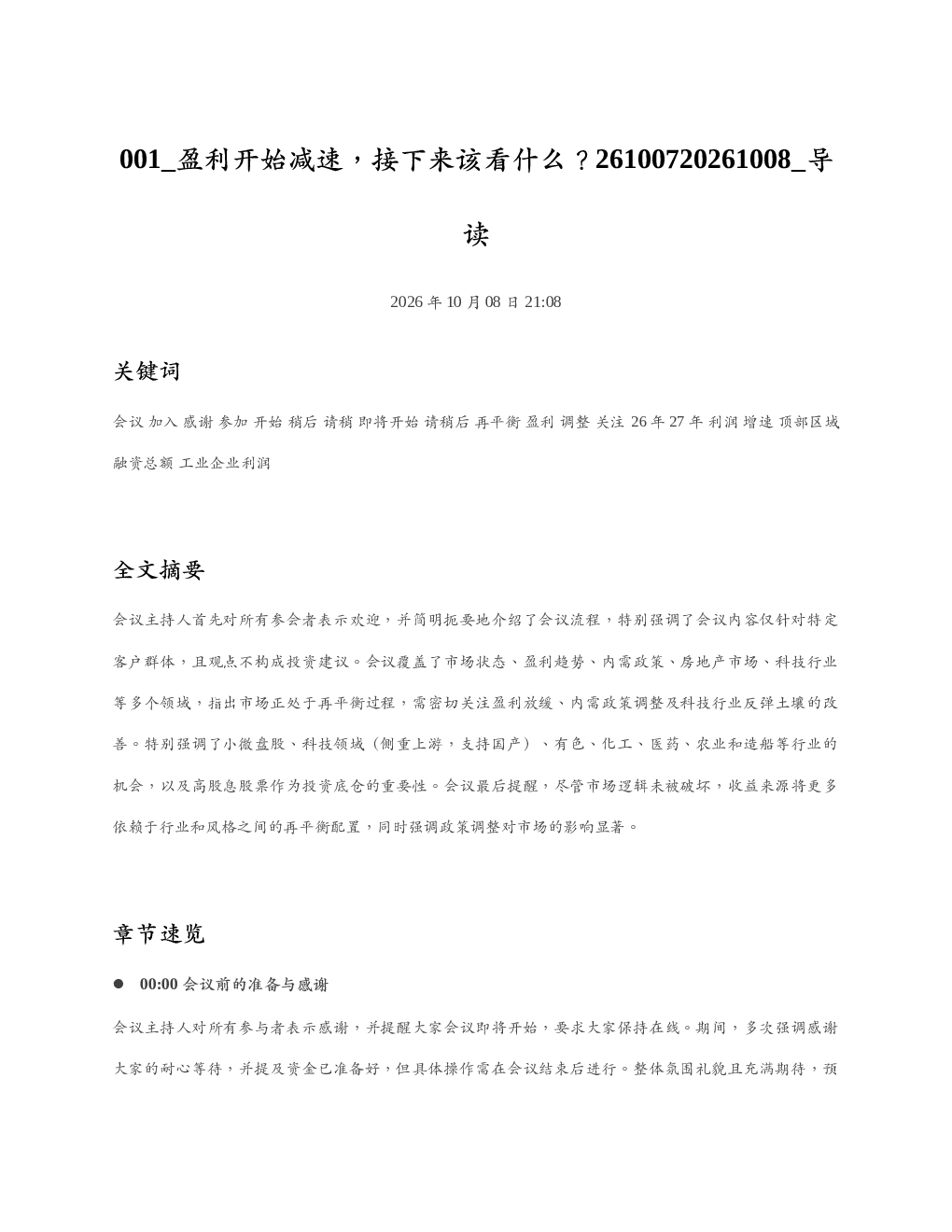 盈利开始减速接下来该看什么26100720261008 导读