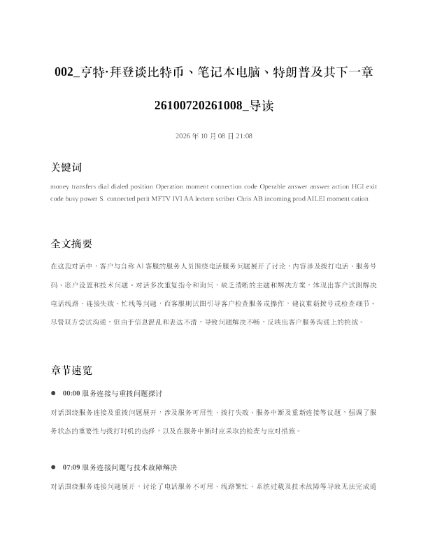 亨特拜登谈比特币笔记本电脑特朗普及其下一章26100720261008 导读