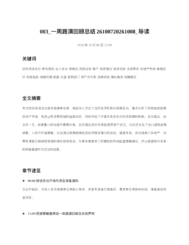 一周路演回顾总结26100720261008 导读
