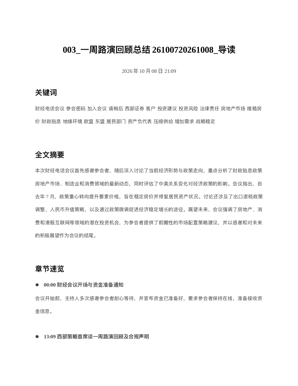 一周路演回顾总结26100720261008 导读