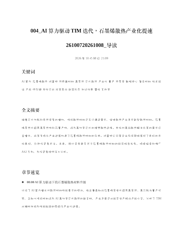 AI算力驱动TIM迭代石墨烯散热产业化提速26100720261008 导读