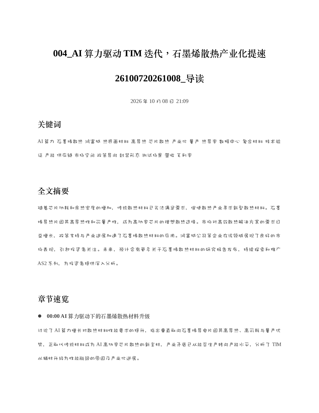 AI算力驱动TIM迭代石墨烯散热产业化提速26100720261008 导读