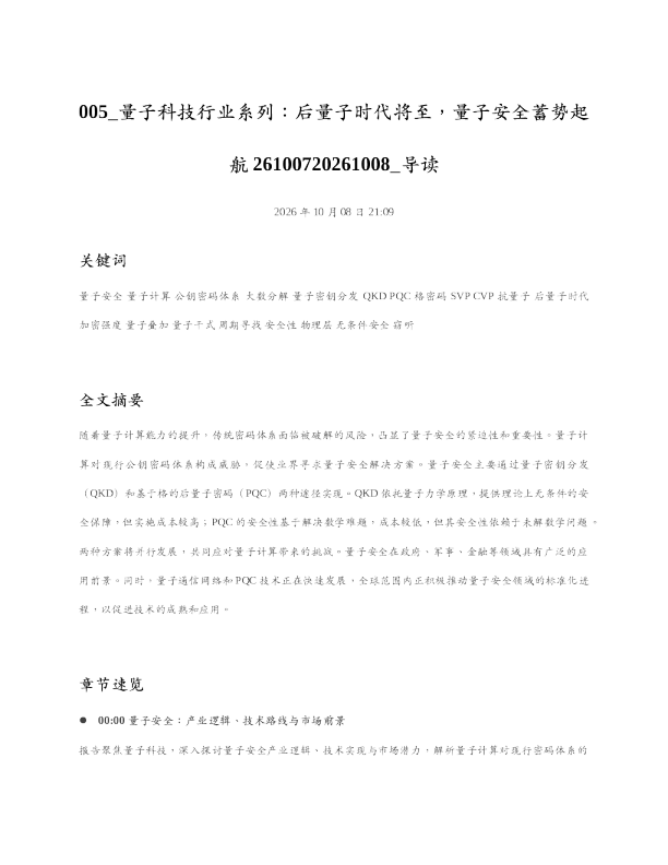 量子科技行业系列后量子时代将至量子安全蓄势起航26100720261008 导读