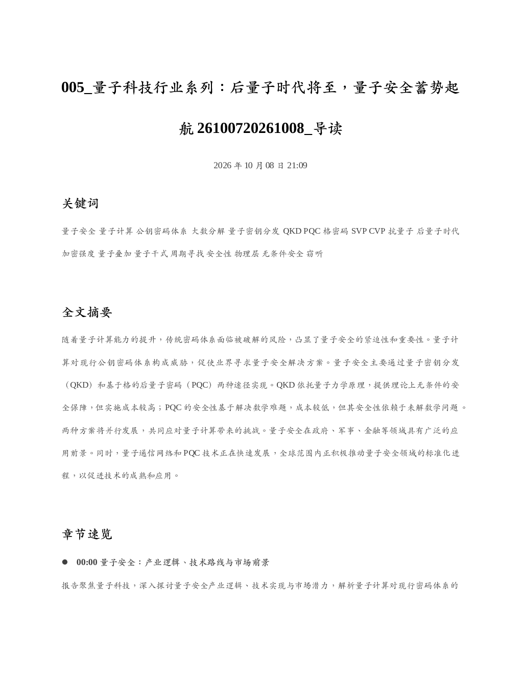 量子科技行业系列后量子时代将至量子安全蓄势起航26100720261008 导读
