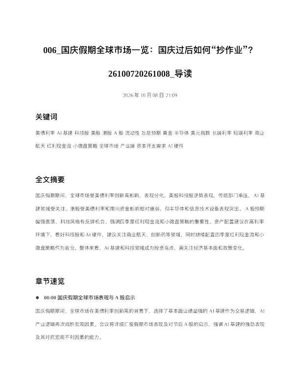 国庆假期全球市场一览国庆过后如何抄作业26100720261008 导读