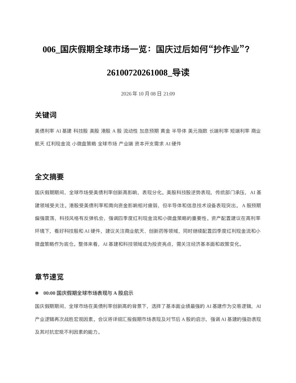 国庆假期全球市场一览国庆过后如何抄作业26100720261008 导读