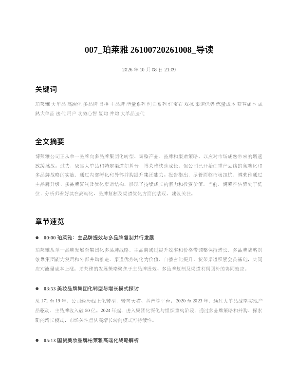 珀莱雅26100720261008 导读