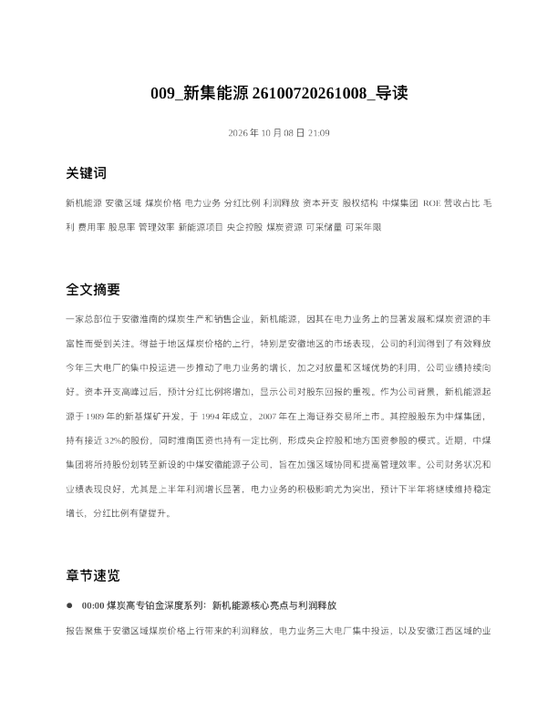 新集能源26100720261008 导读