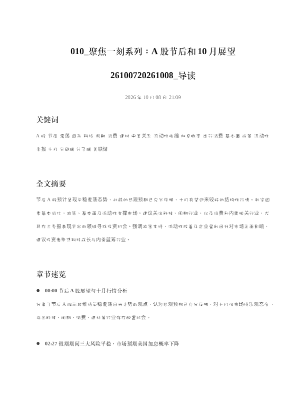 聚焦一刻系列A股节后和10月展望26100720261008 导读