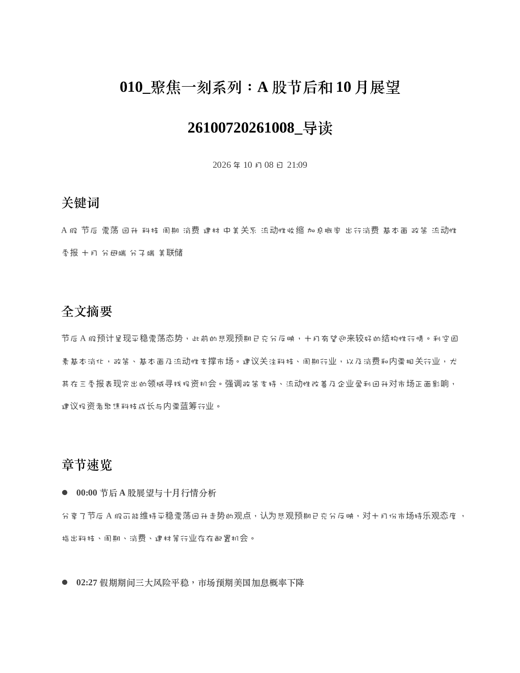 聚焦一刻系列A股节后和10月展望26100720261008 导读