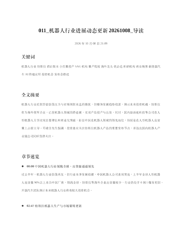 机器人行业进展动态更新20261008 导读