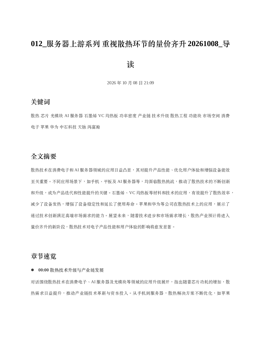 服务器上游系列重视散热环节的量价齐升20261008 导读