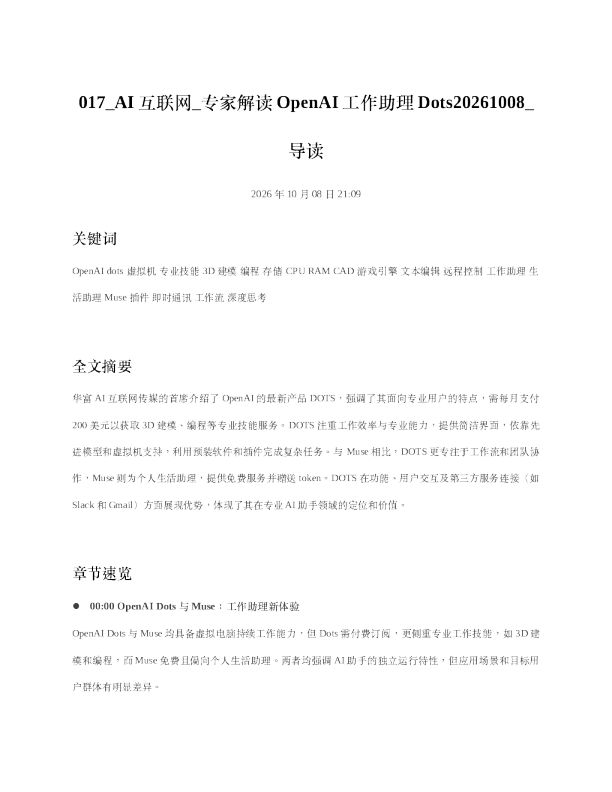 AI互联网 专家解读OpenAI工作助理Dots20261008 导读
