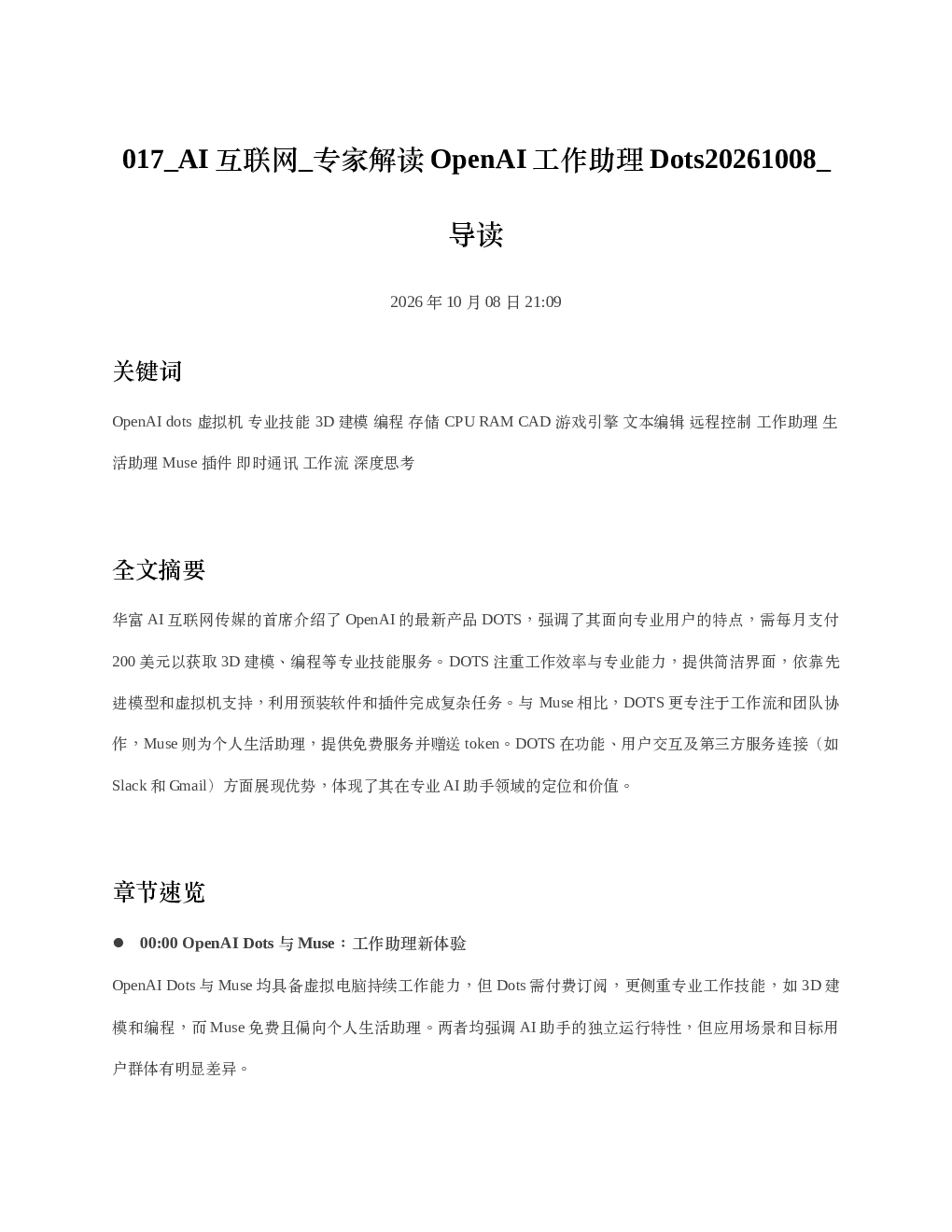 AI互联网 专家解读OpenAI工作助理Dots20261008 导读