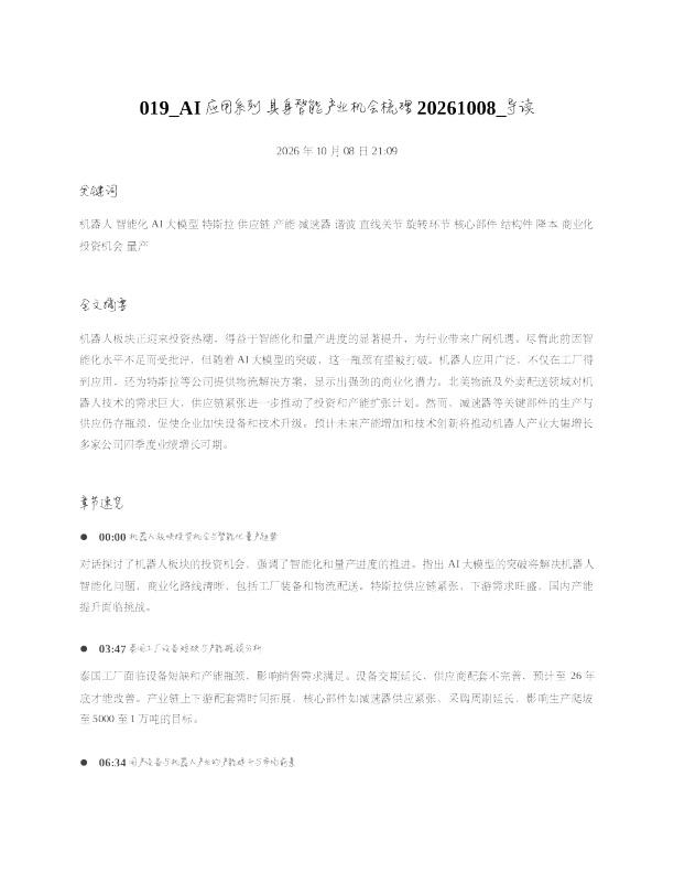 AI应用系列具身智能产业机会梳理20261008 导读