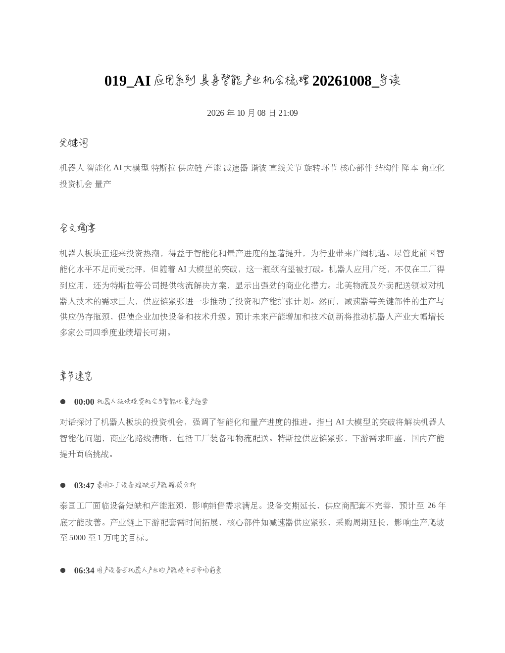 AI应用系列具身智能产业机会梳理20261008 导读