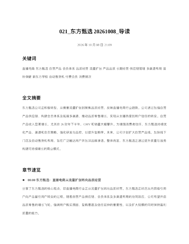 东方甄选20261008 导读