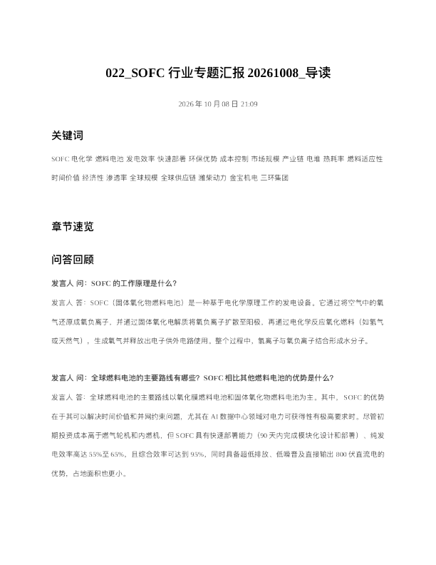 SOFC行业专题汇报20261008 导读
