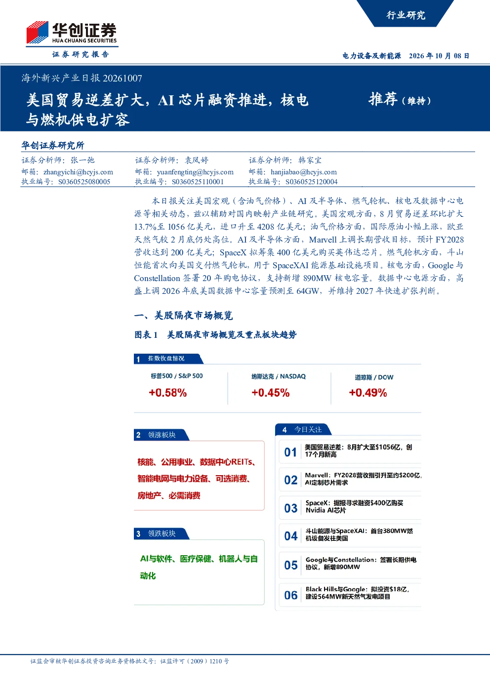 海外新兴产业日报：美国贸易逆差扩大，AI芯片融资推进，核电与燃机供电扩容