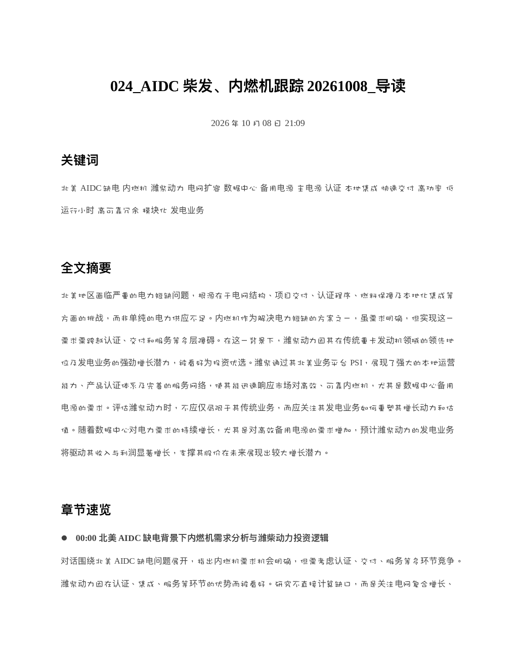 AIDC柴发内燃机跟踪20261008 导读