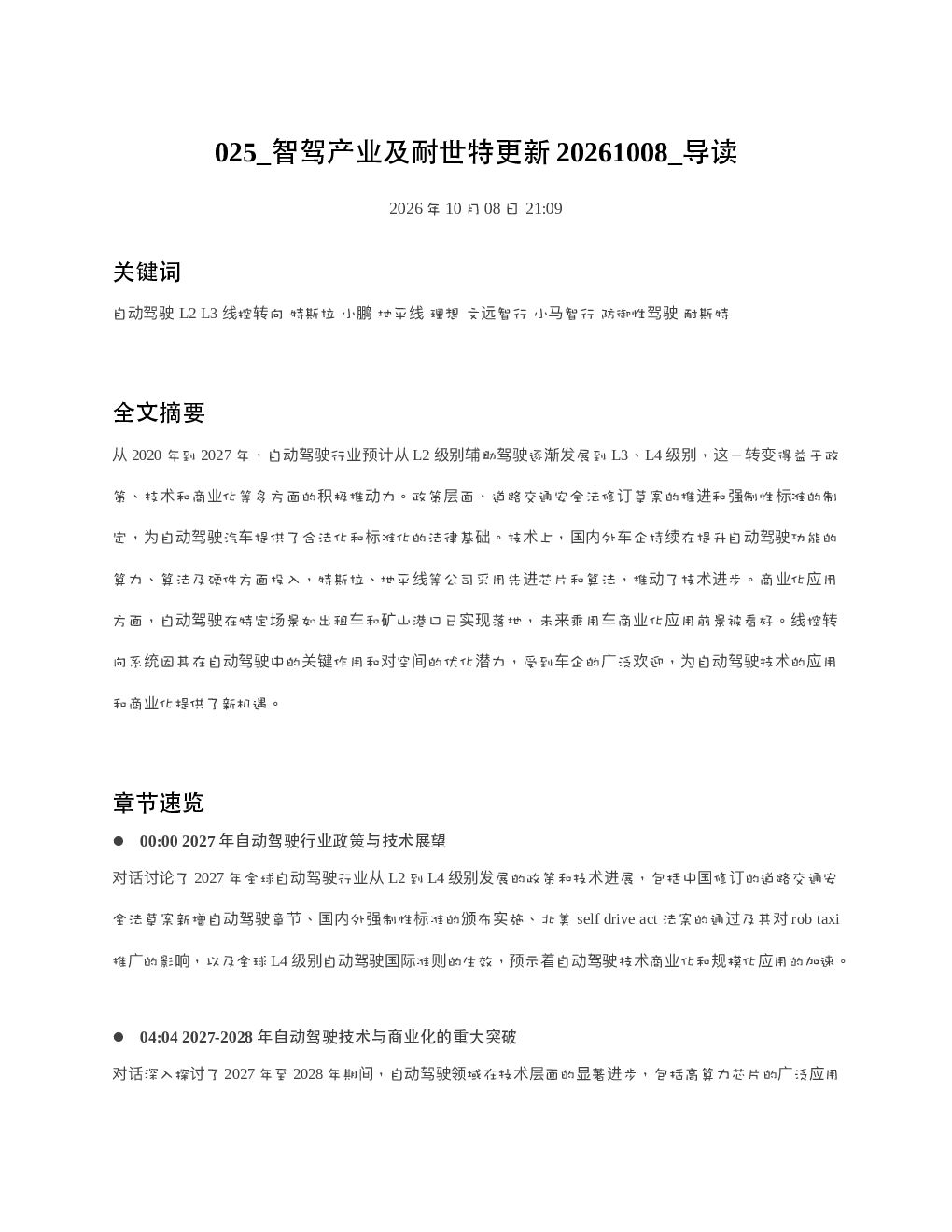智驾产业及耐世特更新20261008 导读
