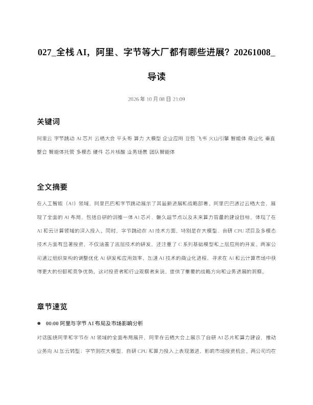 全栈AI阿里字节等大厂都有哪些进展20261008 导读