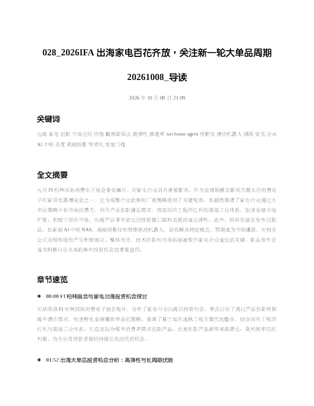 2026IFA出海家电百花齐放关注新一轮大单品周期20261008 导读
