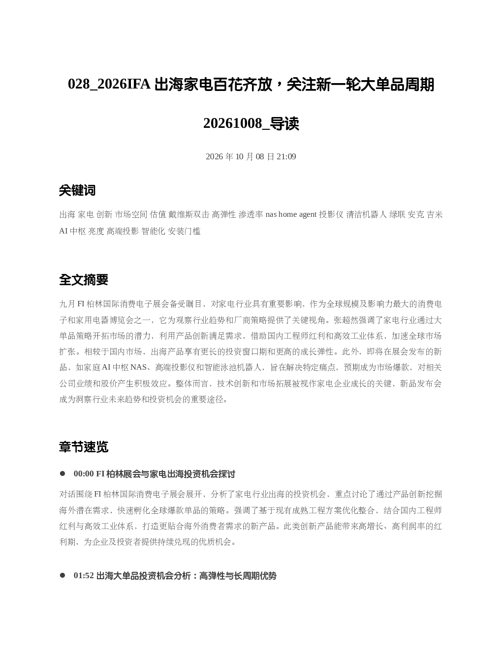 2026IFA出海家电百花齐放关注新一轮大单品周期20261008 导读