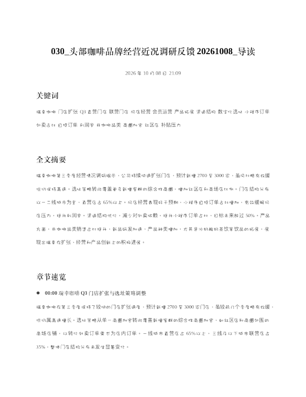 头部咖啡品牌经营近况调研反馈20261008 导读