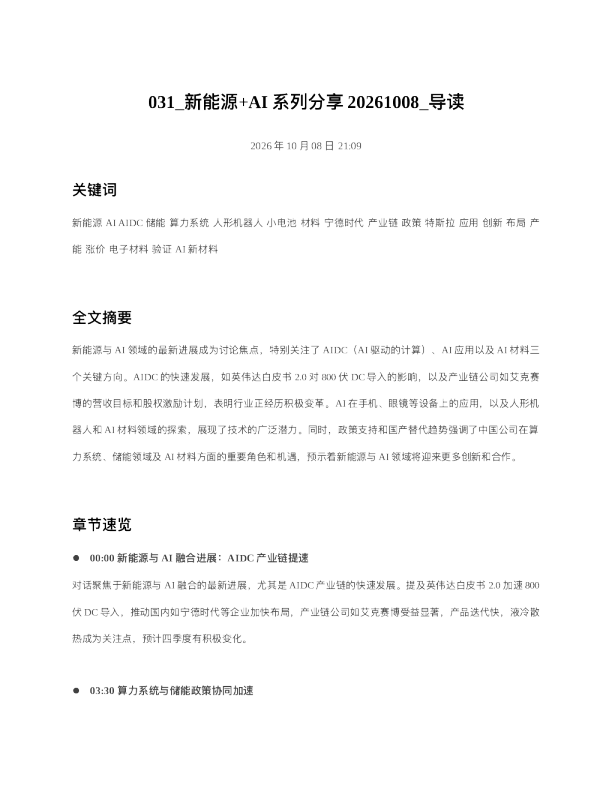新能源AI系列分享20261008 导读