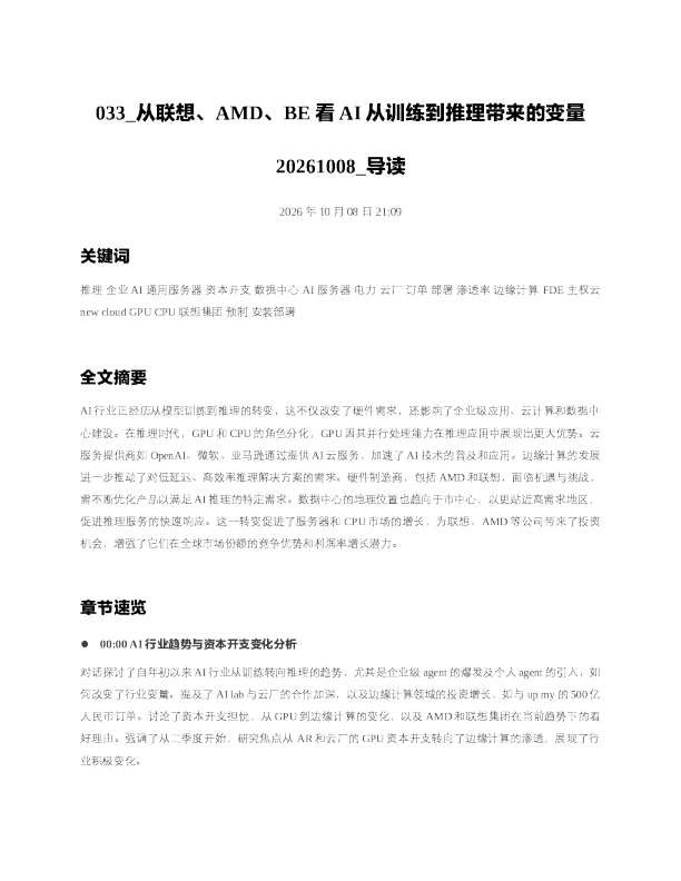 从联想AMDBE看AI从训练到推理带来的变量20261008 导读
