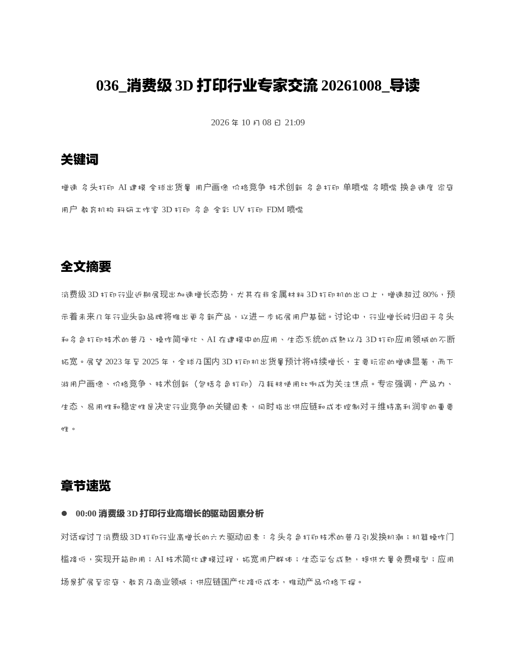 消费级3D打印行业专家交流20261008 导读