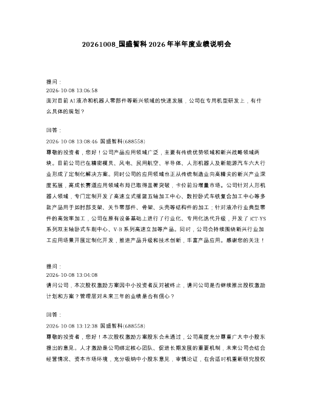 国盛智科2026年半年度业绩说明会