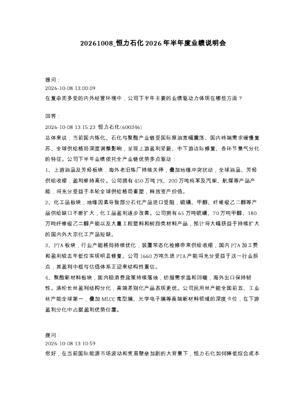 恒力石化2026年半年度业绩说明会