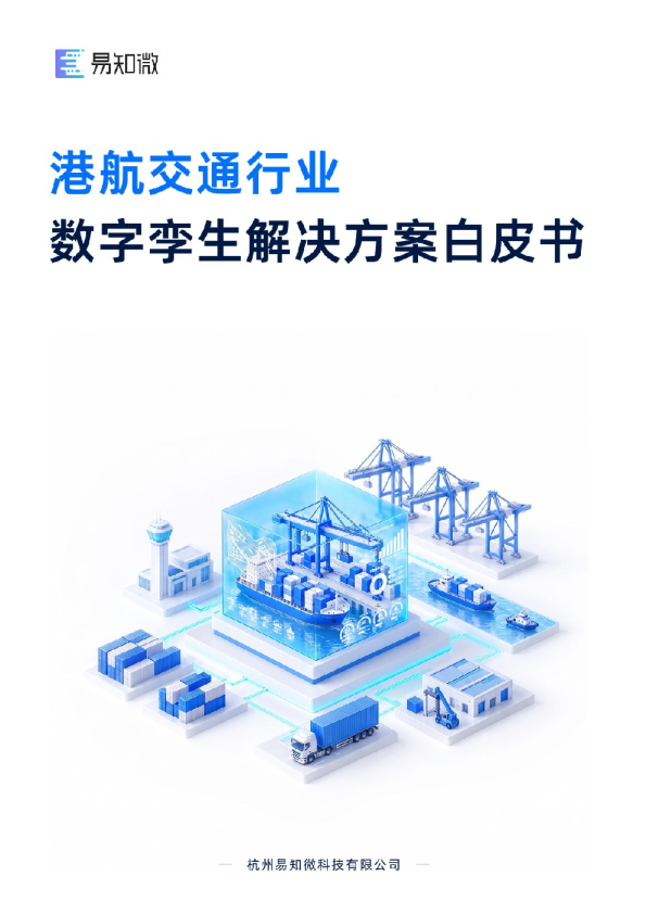 港航交通行业数字孪生解决方案白皮书
