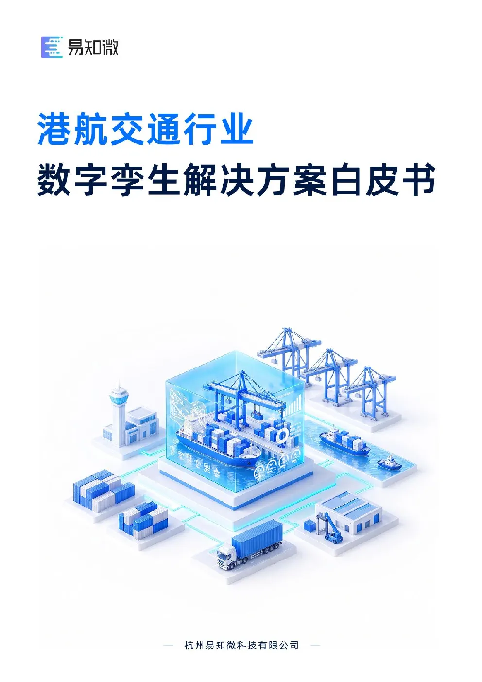 港航交通行业数字孪生解决方案白皮书