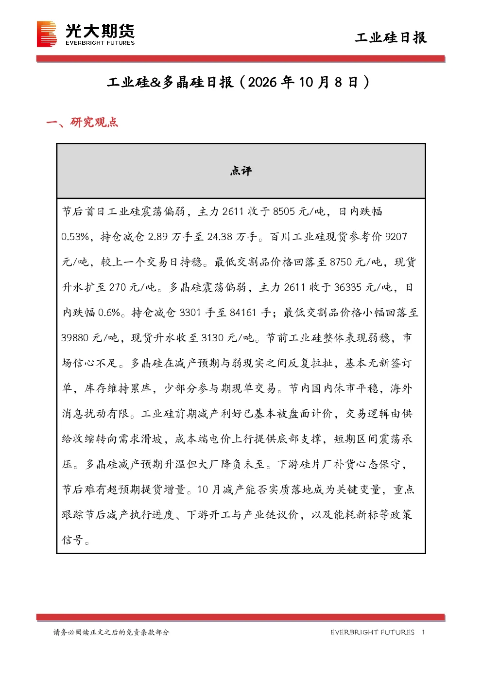 工业硅&多晶硅日报