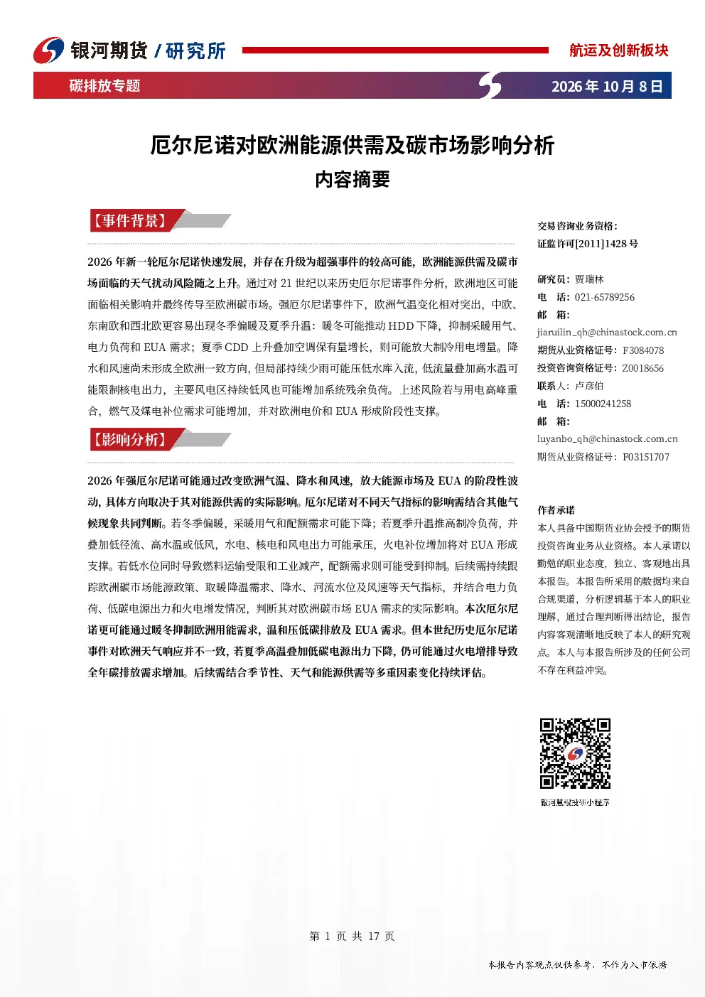 碳排放专题：厄尔尼诺对欧洲能源供需及碳市场影响分析