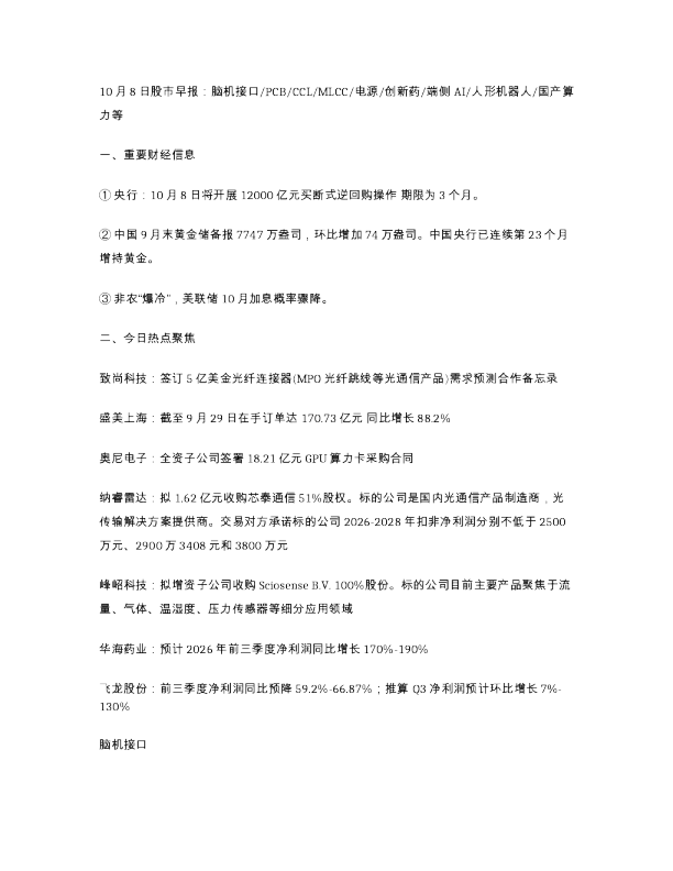10月8日股市早报 脑机接口PCBCCLMLCC电源创新药端侧 AI人形机器人国