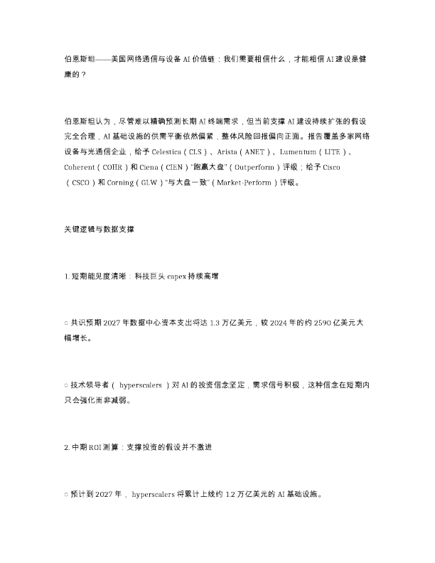 伯恩斯坦 美国网络通信与设备AI价值链 我们需要相信什么 才能相信AI建设是健康的