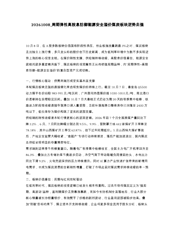 周期弹性高股息防御能源安全溢价煤炭板块逆势走强